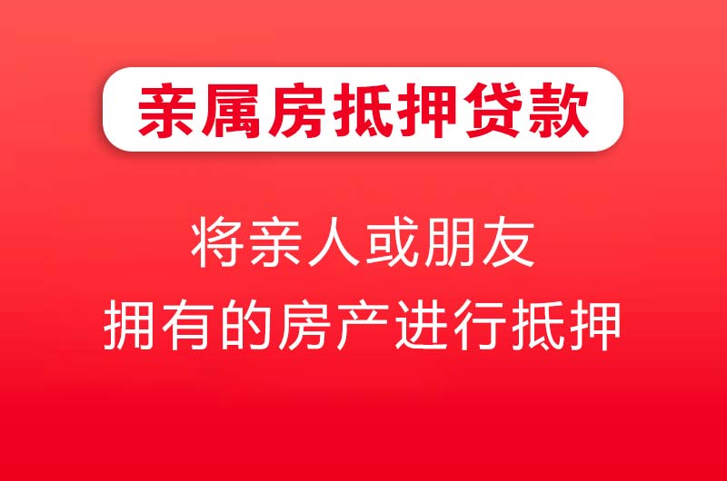 玉林亲属房抵押贷款